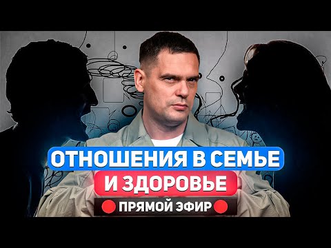 Видео: Как Отношения в Семье Отражаются На Здоровье ?/ Ответы На Вопросы