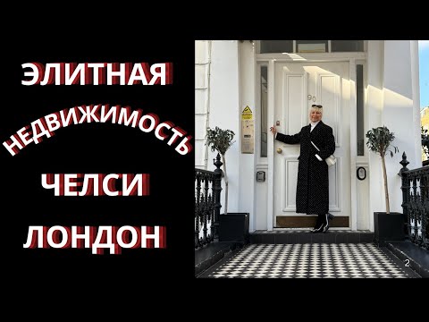 Видео: Элитная Недвижимость Челси Лондон