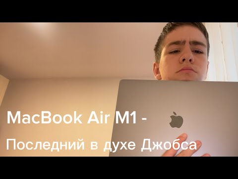 Видео: MacBook Air M1 — последний в духе Джобса. #юмор #youtube #apple #video
