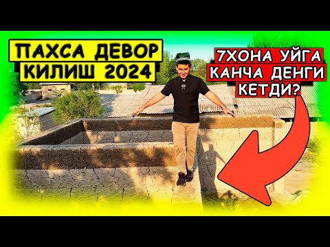 Видео: ПАХСА ДЕВОРДАН УЙ ҚИЛИШ ҚАНЧАГА ТУШАДИ 1КВ 2024