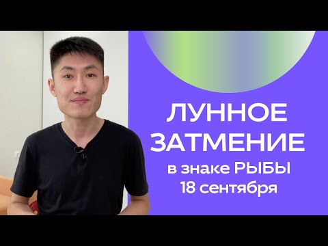 Видео: Гороскоп для каждого знака зодиака. Лунное затмение 18 сентября в рыбах 🌊✨🌙