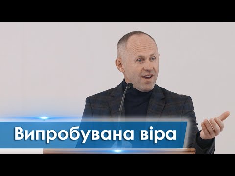 Видео: Випробувана віра - Іван Пендлишак