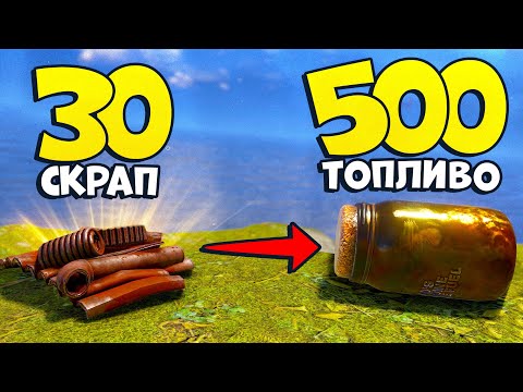 Видео: Обменял 30 скрапа на 500 топлива в раст rust