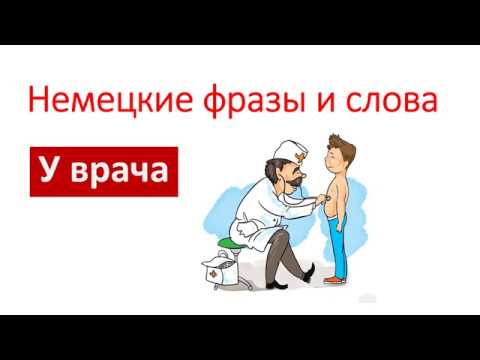 Видео: У врача, в больнице. Немецкие фразы и слова. Deutsch mit Helene