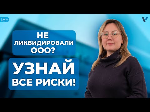 Видео: Что будет, если не ликвидировать ООО? Риски, последствия и ответственность!
