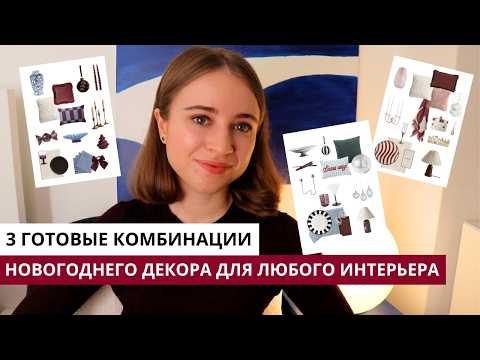 Видео: ЧТО КУПИТЬ К НОВОМУ ГОДУ В HM HOME, ZARA HOME, LA REDOUTE, IKEA, WESTWING? 3 ГОТОВЫЕ КОМБИНАЦИИ