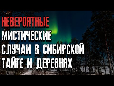 Видео: Рассказы очевидцев мистические истории в сибирской тайге и деревне. Мистические страшные истории.