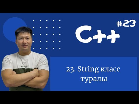 Видео: C++ қазақша | #23 - String классы