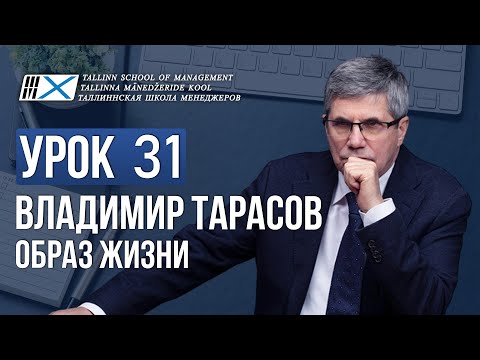 Видео: Уроки Владимира Тарасова. Урок 31. Образ жизни