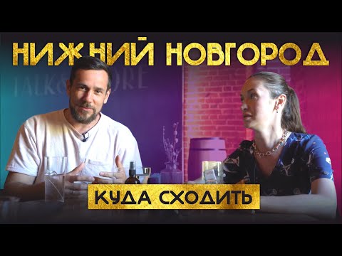 Видео: КУДА СХОДИТЬ В НИЖНЕМ НОВГОРОДЕ / 2 ЧАСТЬ