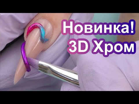 Видео: Новый ТРЕНД - 3D ХРОМ Дизайн Ногтей | LED Лампа На Батарее