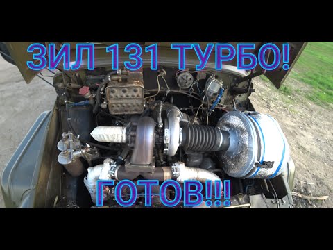 Видео: Зил 131 Турбо!!! Готов!!!