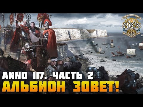 Видео: Anno 117: Pax Romana. Часть 2