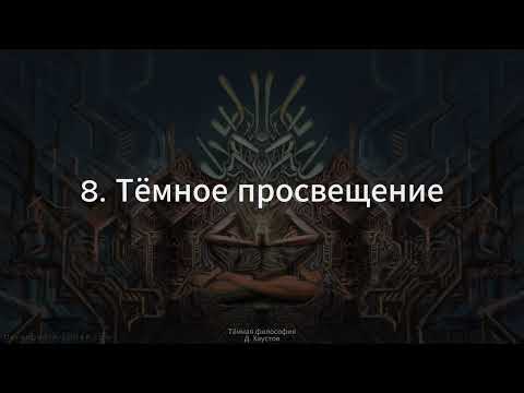 Видео: 8. Тёмная философия (Тёмное просвещение) - Д. Хаустов