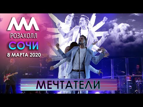 Видео: Дима Билан - Мечтатели (Сочи, Роза Холл, 8 марта 2020)