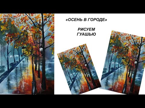 Видео: Как нарисовать осень в городе. Осенний пейзаж гуашью. Рисуем осень в парке. Картина для интерьера.