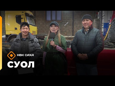 Видео: «Суол»: Уһун айан суоппардарын күрэһэ  (13.11.25)