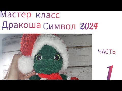 Видео: Мастер класс Дракоша символ 2024 часть 1