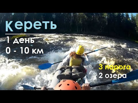 Видео: КЕРЕТЬ: 0 - 10 км, оз. Варламово - оз. Новое, 3 порога для разминки.