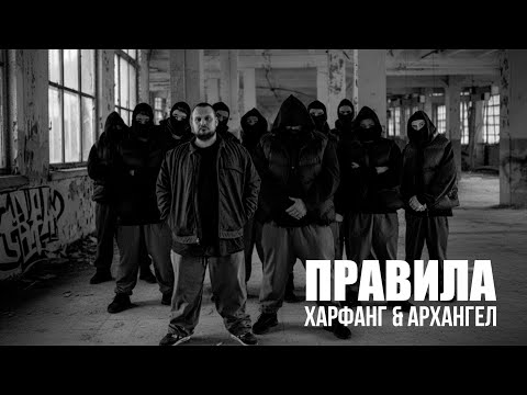 Видео: Харфанг&АрХангел - Правила