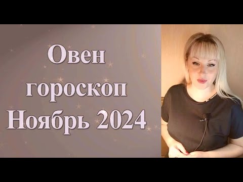 Видео: Овен Ноябрь 2024 гороскоп