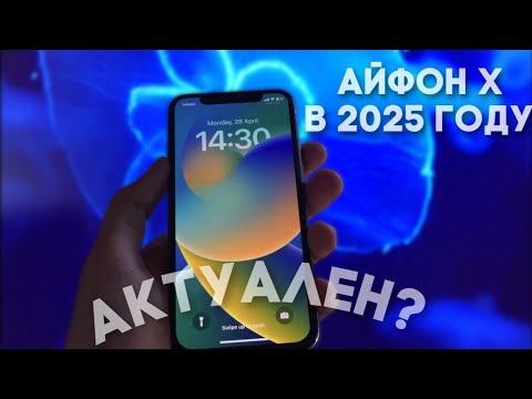 Видео: Айфон X в 2025 году — это всё ещё ТОП?!