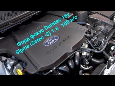 Видео: Кратко о двигателе Ford 1.6  16 v Duratec.