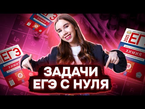 Видео: Учимся решать задачи уровня ЕГЭ с нуля | Задания 23, 26, 27 Химия ЕГЭ | Умскул