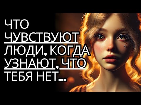 Видео: Узнайте, что они чувствуют, когда понимают, что вас нет   Стоицизм на практике
