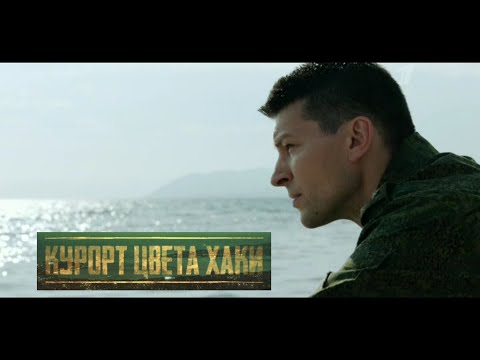 Видео: Курорт цвета хаки // Алексей и Вера  & Алсу // Нет тебя дороже