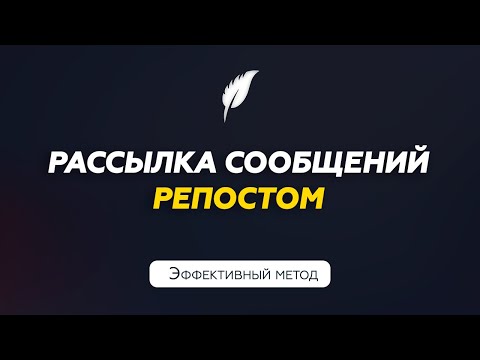 Видео: Рассылка сообщений в Телеграм репостом из канала | Софт для Телеграм