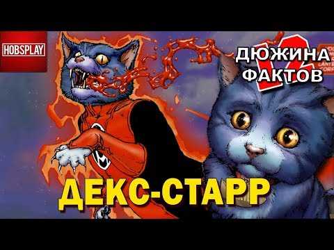 Видео: 12 Фактов Декс-Старр!