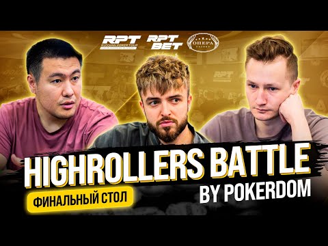 Видео: RPT Минск Осенний этап 2025 - HIGHROLLERS BATTLE BY POKERDOM - Финальный стол