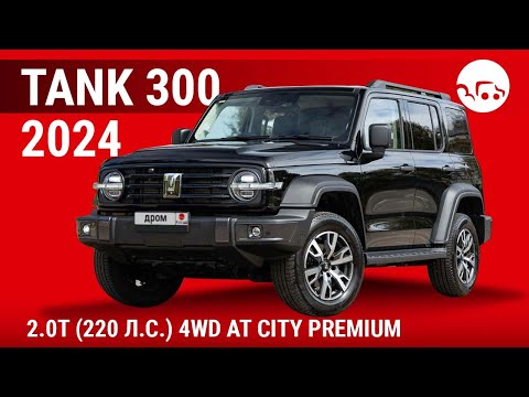 Видео: Tank 300 2024 2.0T (220 л.с.) 4WD АТ City Premium - видеообзор