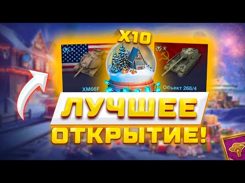 Видео: НЕРЕАЛЬНОЕ ОТКРЫТИЕ 10 СНЕЖНЫХ ШАРОВ В WOT BLITZ 🎄🔮