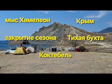 Видео: Крым 20.08.2025! Закрытие морского сезона с палатками. Коктебель,  Тихая бухта, мыс Хамелеон. #крым 