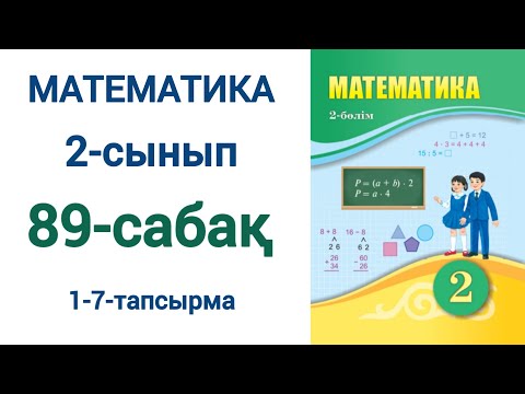 Видео: Математика 2-сынып 89-сабақ 1-7-есептер