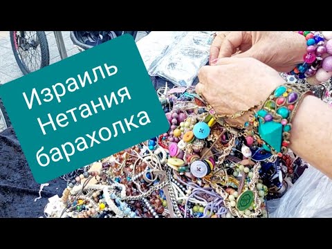 Видео: БАРАХОЛКА ИЗРАИЛЬ,  что я нашла на бижутерных развалах, ШКАТУЛКА с "СОКРОВИЩАМИ "