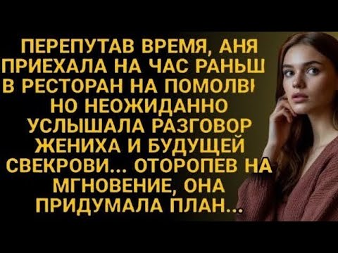 Видео: Аня пришла на помолвку раньше времени... и узнала ПРАВДУ, которую от неё скрывали 💔😱