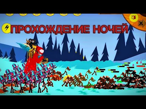 Видео: ПРОХОЖДЕНИЕ НОЧЕЙ В СТИК ВАР ЛЕГАСИ!БЕСКОНЕЧНЫЕ ЗОМБИ!STICK WAR LEGACY! ZOMBIES!