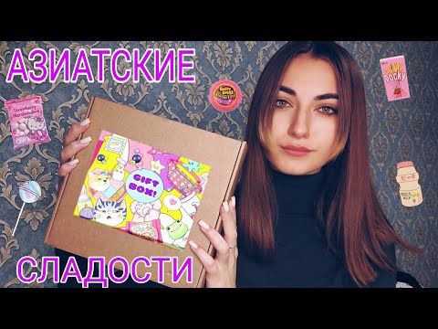 Видео: ПРОБУЕМ БОКС С АЗИАТСКИМИ СЛАДОСТЯМИ 🍭🍬 С WILDBERRIES 💖