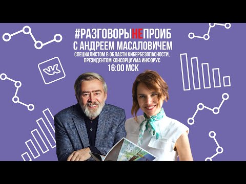 Видео: #РазговорыНЕпроИБ: Андрей Масалович, специалист в области кибербезопасности, Президент Инфорус.