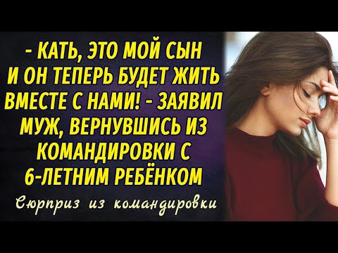 Видео: Сюрприз из командировки РАССКАЗ Настя Ильина