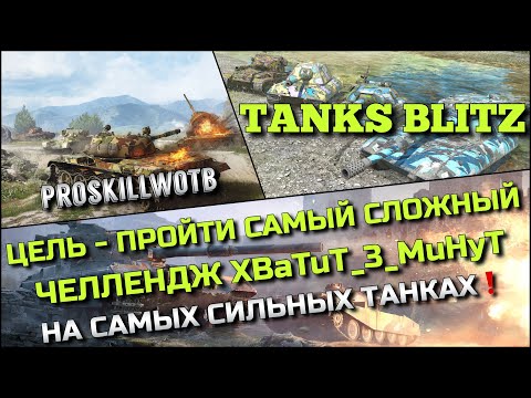 Видео: 🔴Tanks Blitz ЦЕЛЬ - ПРОЙТИ СЛОЖНЫЙ ЧЕЛЛЕНДЖ БРАТА XBaTuT_3_MuHyT🔥НА САМЫХ СИЛЬНЫХ ТАНКАХ❗️