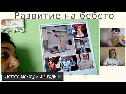 Видео: Развитие на детето между 3-4 година