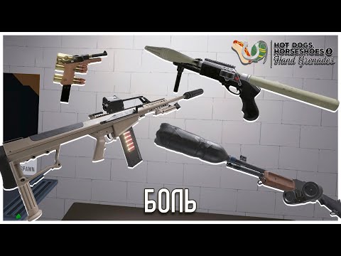 Видео: Еще Больше Проклятых Комбинаций Оружия! H3VR Take & Hold
