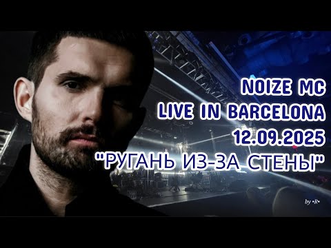 Видео: Noize MC - Ругань из-за стены (Live in Barcelona, 12.09.2025) | Тур "Не все дома"