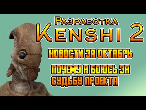 Видео: НОВОСТИ KENSHI 2 ЗА ОКТЯБРЬ - ПОЧЕМУ МНЕ СТРАШНО ЗА ПРОЕКТ!?