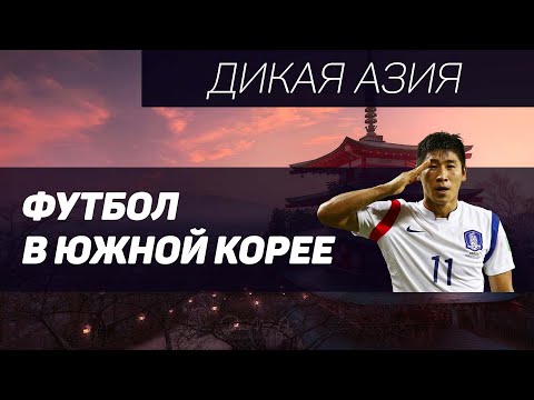 Видео: Как устроен футбол в Южной Корее