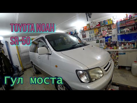 Видео: Гул заднего моста Toyota  Noah SR-50 часть 1